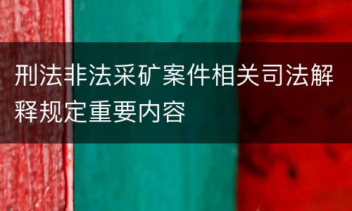 刑法非法采矿案件相关司法解释规定重要内容