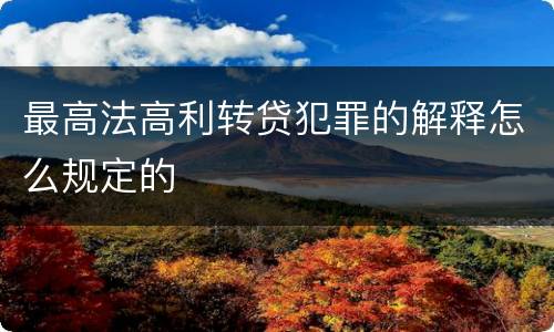 最高法高利转贷犯罪的解释怎么规定的