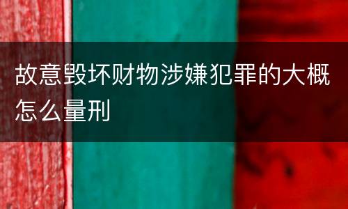 故意毁坏财物涉嫌犯罪的大概怎么量刑