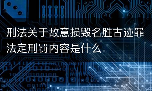 刑法关于故意损毁名胜古迹罪法定刑罚内容是什么