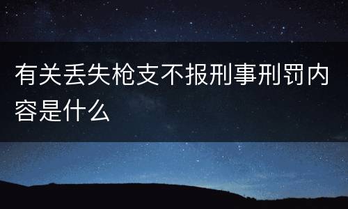 有关丢失枪支不报刑事刑罚内容是什么