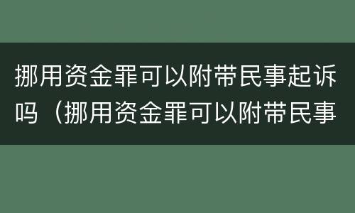 挪用资金罪可以附带民事起诉吗（挪用资金罪可以附带民事赔偿吗???）