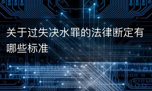 关于过失决水罪的法律断定有哪些标准