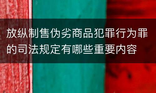 放纵制售伪劣商品犯罪行为罪的司法规定有哪些重要内容