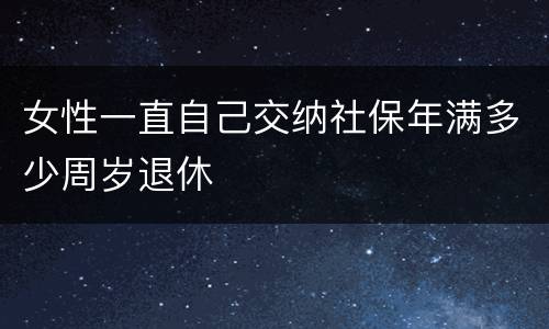 女性一直自己交纳社保年满多少周岁退休