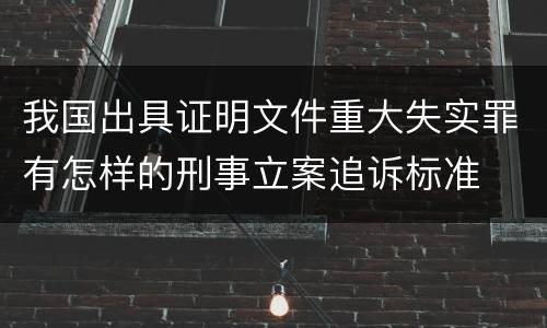 我国出具证明文件重大失实罪有怎样的刑事立案追诉标准