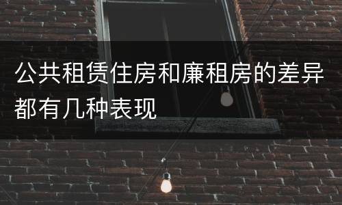 公共租赁住房和廉租房的差异都有几种表现