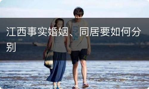 江西事实婚姻、同居要如何分别