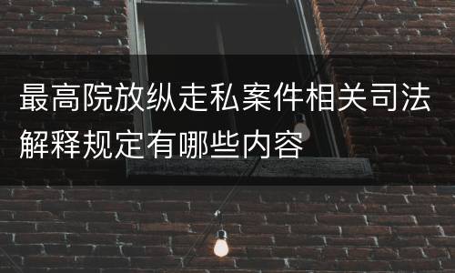 最高院放纵走私案件相关司法解释规定有哪些内容