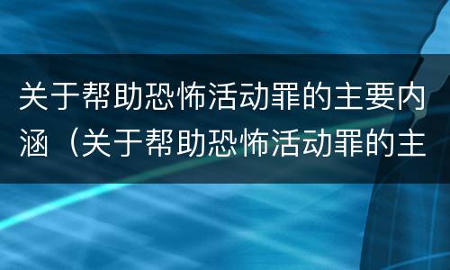 关于帮助恐怖活动罪的主要内涵（关于帮助恐怖活动罪的主要内涵是什么）