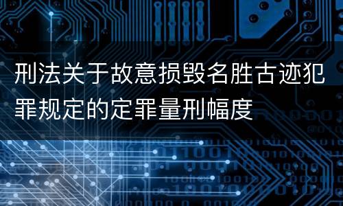 刑法关于故意损毁名胜古迹犯罪规定的定罪量刑幅度