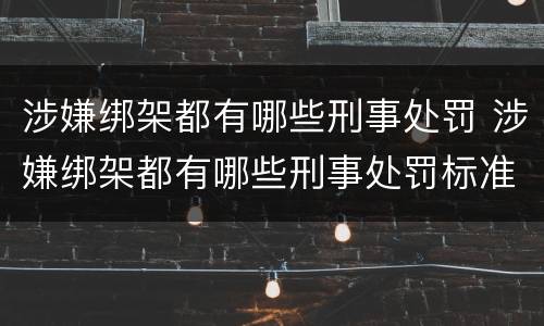 涉嫌绑架都有哪些刑事处罚 涉嫌绑架都有哪些刑事处罚标准
