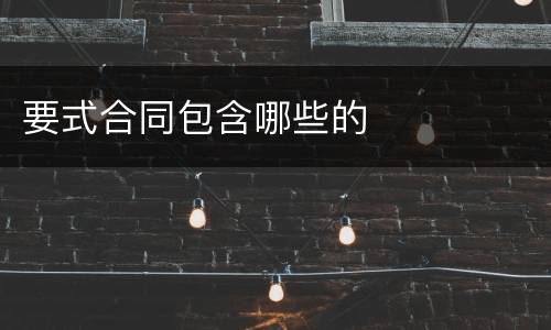 要式合同包含哪些的