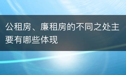 公租房、廉租房的不同之处主要有哪些体现