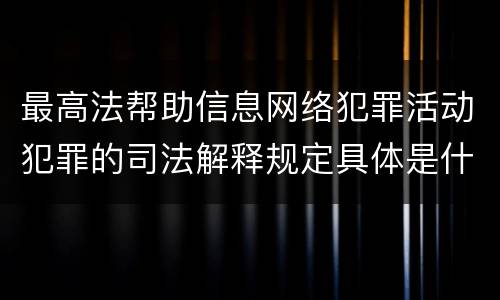最高法帮助信息网络犯罪活动犯罪的司法解释规定具体是什么重要内容