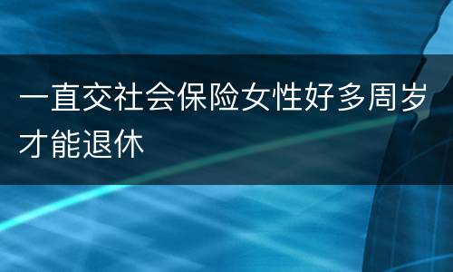 一直交社会保险女性好多周岁才能退休