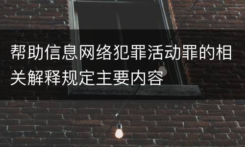 帮助信息网络犯罪活动罪的相关解释规定主要内容