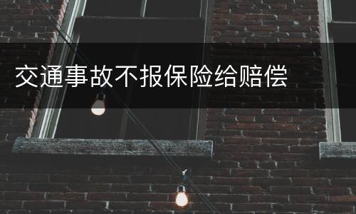 交通事故不报保险给赔偿
