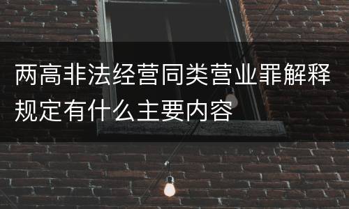 两高非法经营同类营业罪解释规定有什么主要内容