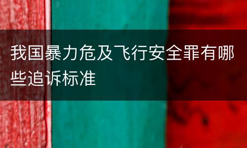 我国暴力危及飞行安全罪有哪些追诉标准