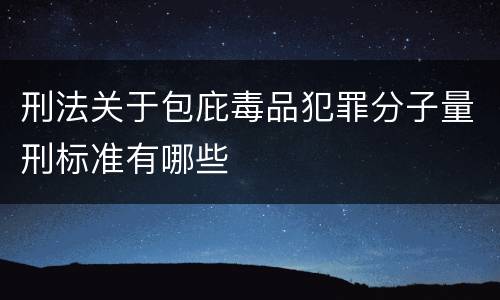 刑法关于包庇毒品犯罪分子量刑标准有哪些