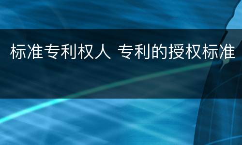 标准专利权人 专利的授权标准