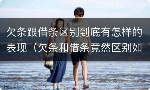 欠条跟借条区别到底有怎样的表现（欠条和借条竟然区别如此之大）