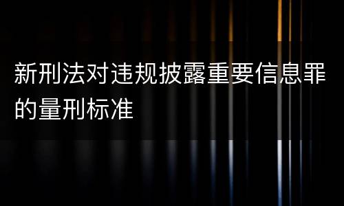 新刑法对违规披露重要信息罪的量刑标准