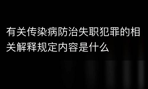 有关传染病防治失职犯罪的相关解释规定内容是什么
