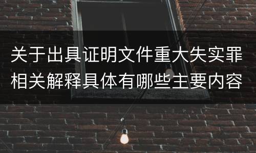 关于出具证明文件重大失实罪相关解释具体有哪些主要内容