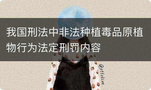 我国刑法中非法种植毒品原植物行为法定刑罚内容
