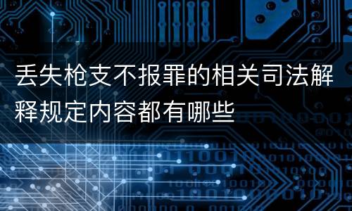 丢失枪支不报罪的相关司法解释规定内容都有哪些