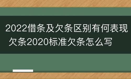 2022借条及欠条区别有何表现 欠条2020标准欠条怎么写