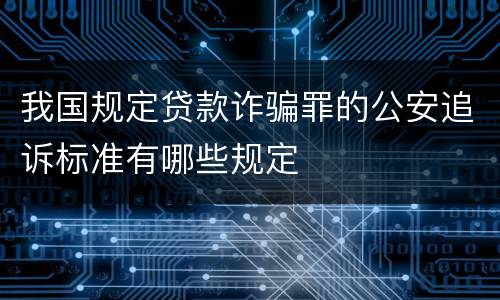我国规定贷款诈骗罪的公安追诉标准有哪些规定