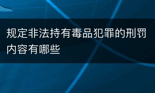 规定非法持有毒品犯罪的刑罚内容有哪些