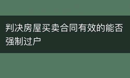 判决房屋买卖合同有效的能否强制过户