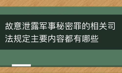 故意泄露军事秘密罪的相关司法规定主要内容都有哪些