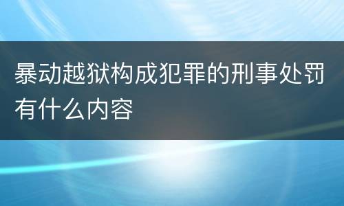 暴动越狱构成犯罪的刑事处罚有什么内容