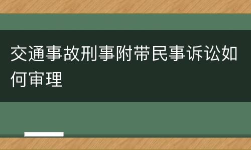 交通事故刑事附带民事诉讼如何审理