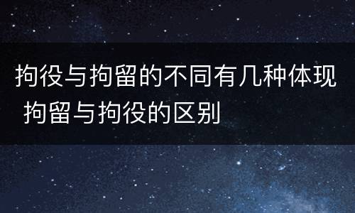 拘役与拘留的不同有几种体现 拘留与拘役的区别