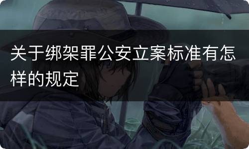 关于绑架罪公安立案标准有怎样的规定