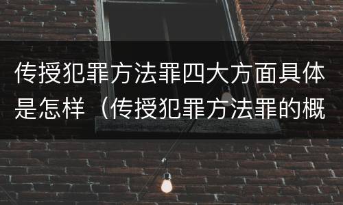 传授犯罪方法罪四大方面具体是怎样（传授犯罪方法罪的概念和特征）