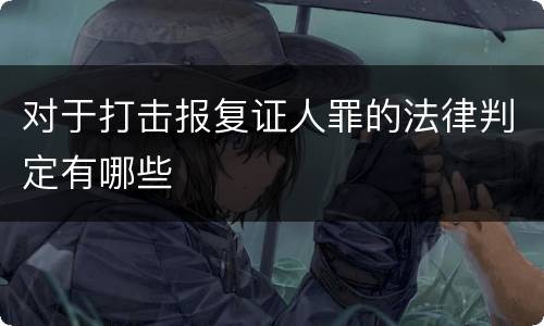 对于打击报复证人罪的法律判定有哪些