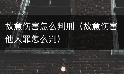 故意伤害怎么判刑（故意伤害他人罪怎么判）