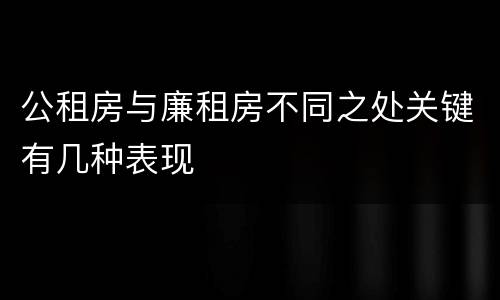 公租房与廉租房不同之处关键有几种表现
