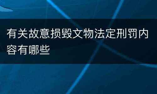 有关故意损毁文物法定刑罚内容有哪些