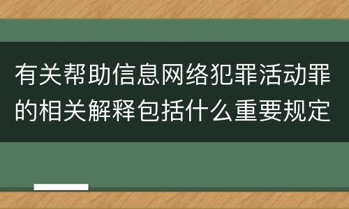 有关帮助信息网络犯罪活动罪的相关解释包括什么重要规定
