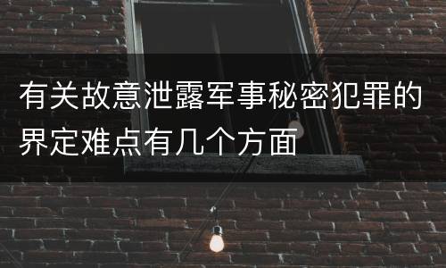 有关故意泄露军事秘密犯罪的界定难点有几个方面