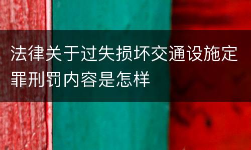 法律关于过失损坏交通设施定罪刑罚内容是怎样