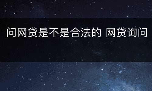问网贷是不是合法的 网贷询问
